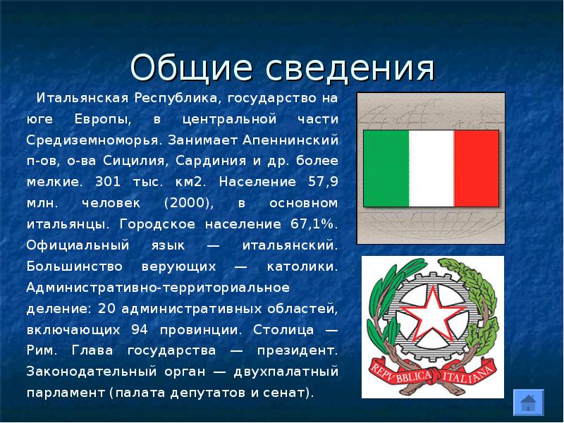 Общие сведения об Италии. Италия столица глава государства государственный язык. Сообщение про Италию глава государства. Италия глава государства и язык.