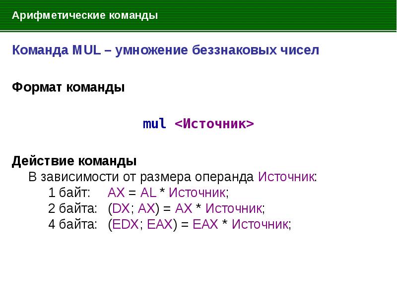 Беззнаковый формат. Команда mul в ассемблере. Пример команды mul. Беззнаковое умножение ассемблер. Ассемблер команды умнож.