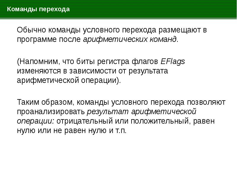 Переход позволит получить. Команды переходов. выполнение команды условного перехода. команды арифметических операций. к командам условного перехода относятся.