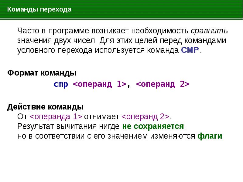 Количество команд ограничено. Команды переходов. Команды условного перехода операнда. Команда условного перехода питоме. Логика команд условного перехода.