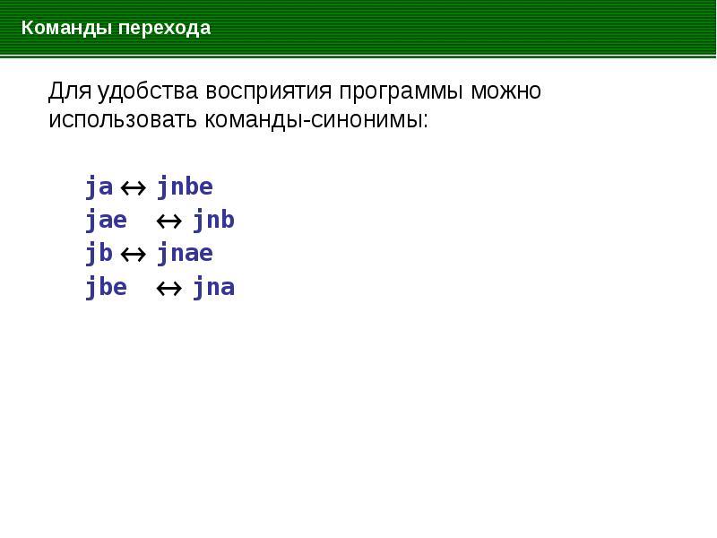 Команда синоним. Команды переходов. Связь z команда для перехода. Команда перехода JPCI.