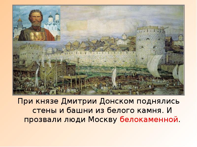 Поднялись стеной. Дмитрий Донской Москва Белокаменная. Строительство Москвы при Князе Дмитрии. Дмитрий Донской архитектура. Маленький Дмитрии Донском Белокаменный монастырь.