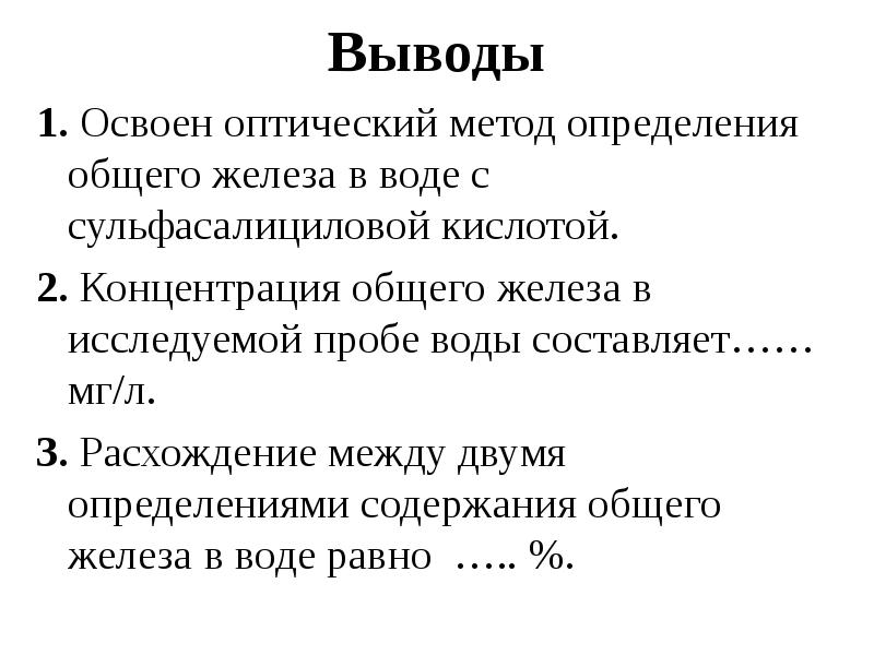 Концентрация железа. Определение железа общего. Железа с сульфосалициловой кислотой. Метод определения железа в воде с сульфосалициловой кислотой. Методика определения железа в воде.