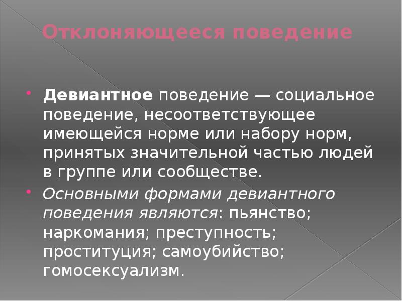 Социальное поведение девиантное поведение. Социальное поведение группы. Поведение несоответствующее социальной норме. Поведение не соответствующее социальным нормам. Соц поведение несоответствующее имеющейся норме или набору норм.