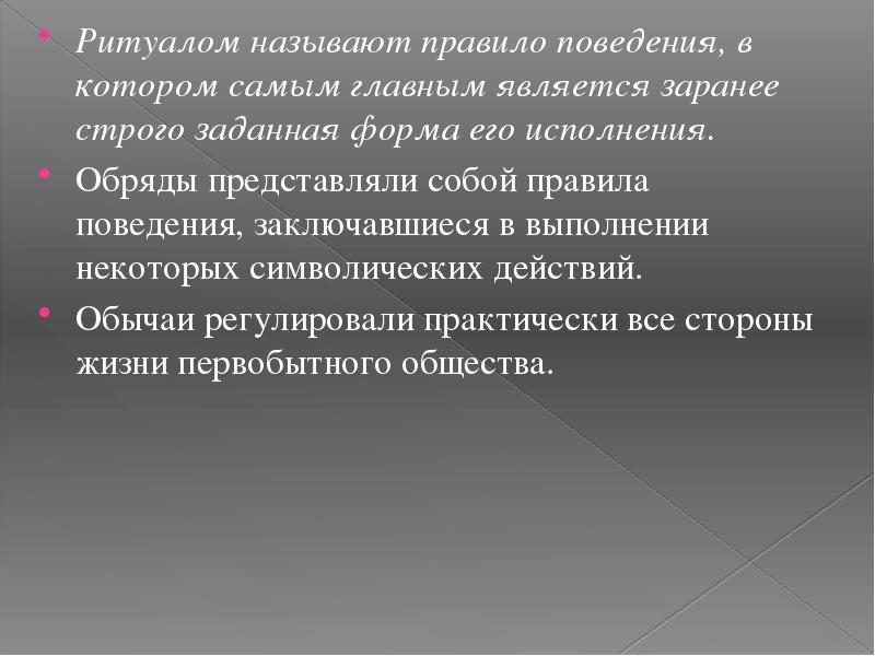 Соответствует поведение. Ритуалом называется правило поведения. Правила поведения строго заданная форма. Что является главным. Ритуалы как форма социального поведения.