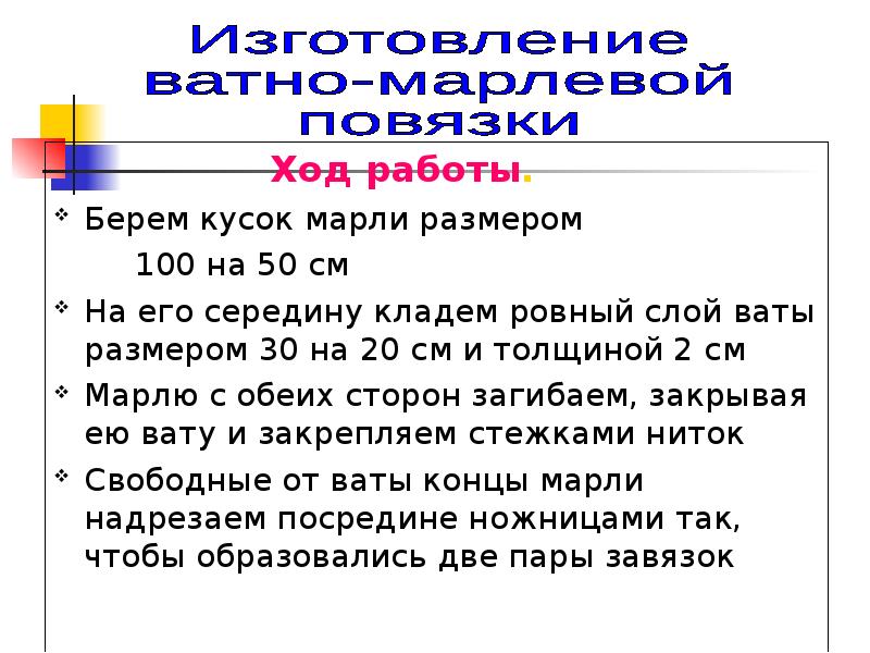 Схема ватно марлевой повязки