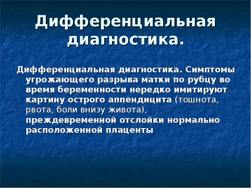 Симптом угрожающего разрыва матки. Дифференциальная диагностика отслойки плаценты и разрыва матки. симптомы разрыва матки по рубцу во время беременности. тактика при угрожающем разрыве матки. угроза разрыва матки по рубцу во время беременности.