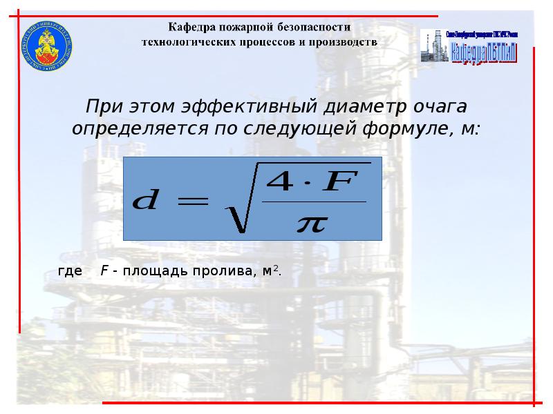 Эффективный диаметр. Площадь пролива газа. Площадь пролива формула. Площадь пролива газа формула. Эффективный диаметр пролива это.