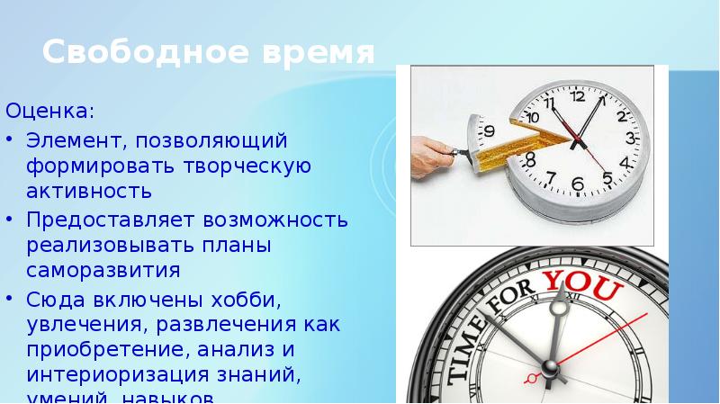 Оценка это элемент. Как правильно оценить свое время. Черты отличия досуга от свободного времени. Как правильно оценить время в жизни человека. Что можно изучать для саморазвития в свободное время подростку.