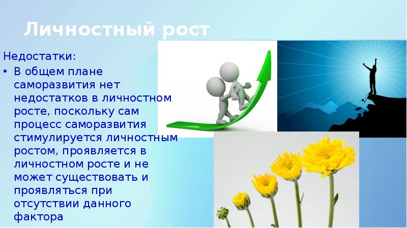 Рост роли. Личностный рост презентация. Личностный рост рост. Личность и личностный рост. Презентация по саморазвитию личности.