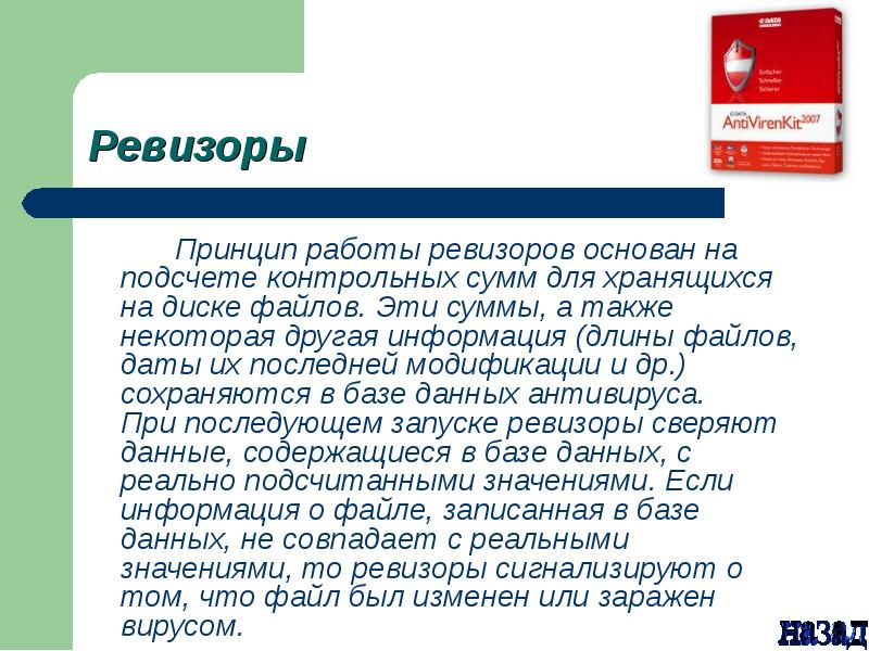 Принцип работы какого антивируса основан на подсчете контрольных сумм