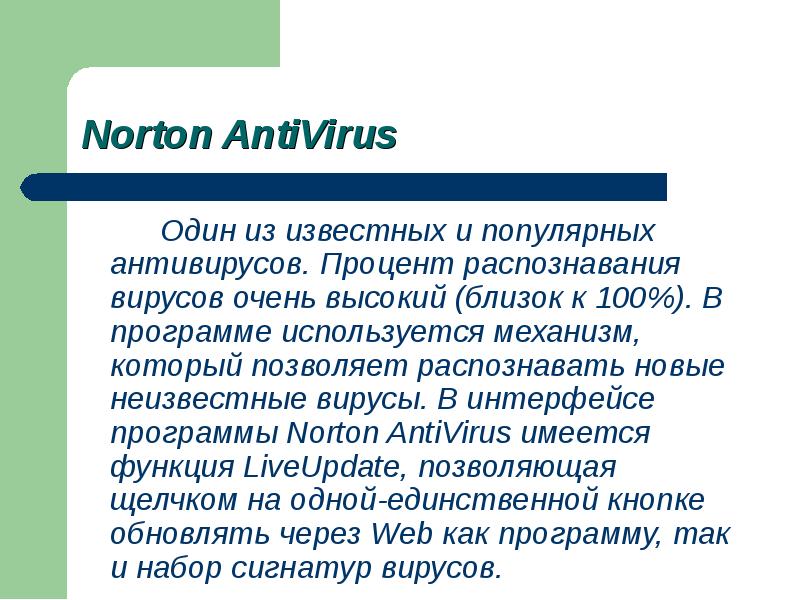 Высокий ближайший. Norton Antivirus презентация. Антивирус Нортон презентация. Распознавание вируса. Процент распознавания.