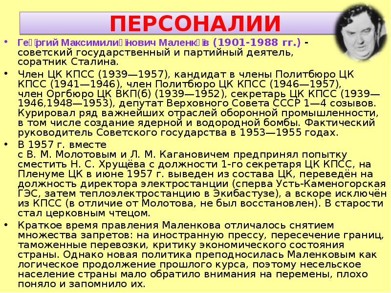 Советский государственный и партийный деятель соратник и в Сталина. Должности в КПСС. Должности в Политбюро. СССР 1953-1985.