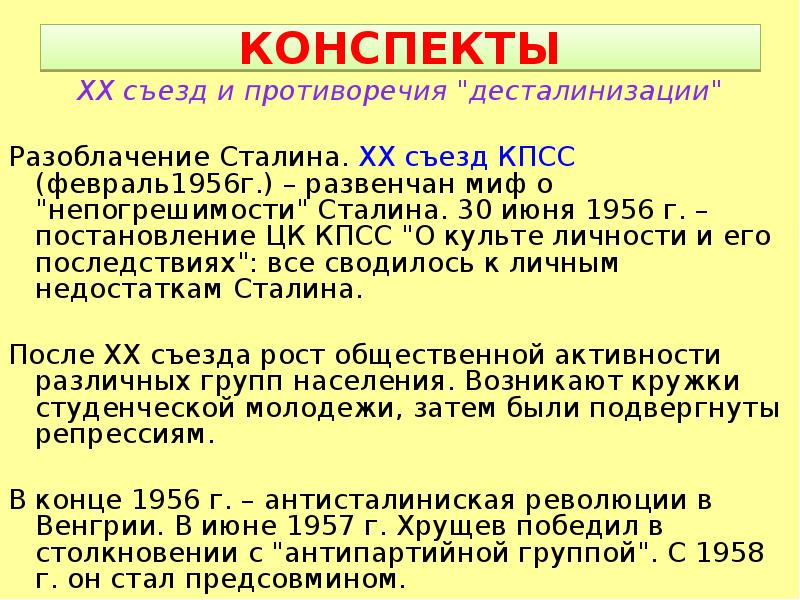 Реферат: Оттепель Хрущева попытка реформ и десталинизация общества