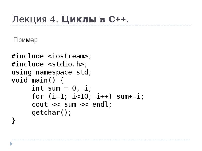 Команды цикла c. Цикл for с++. Циклы в с++. Структура цикла for c++. Оператор for c++.