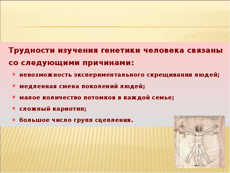 Исследования сложности. Трудности изучения генетики. Трудности изучения генетики человека связаны с. Трудности исследования генетики человека. Затруднения в изучении генетики человека связано с.