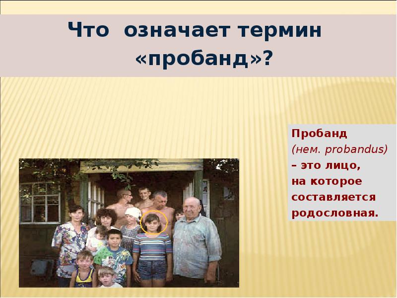 Что означает термин «пробанд»?
Что означает термин «пробанд»? Что означает термин «пробанд»?
Что означает термин «пробанд»?