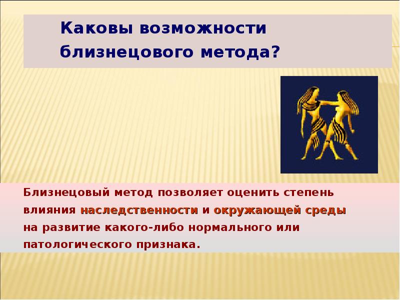 Каковы возможности. Каковы возможности Близнецового метода. Близнецовый метод возможности метода. Возможности Близнецового метода антропогенетики. Каковы возможности Близнецового метода позволяет.