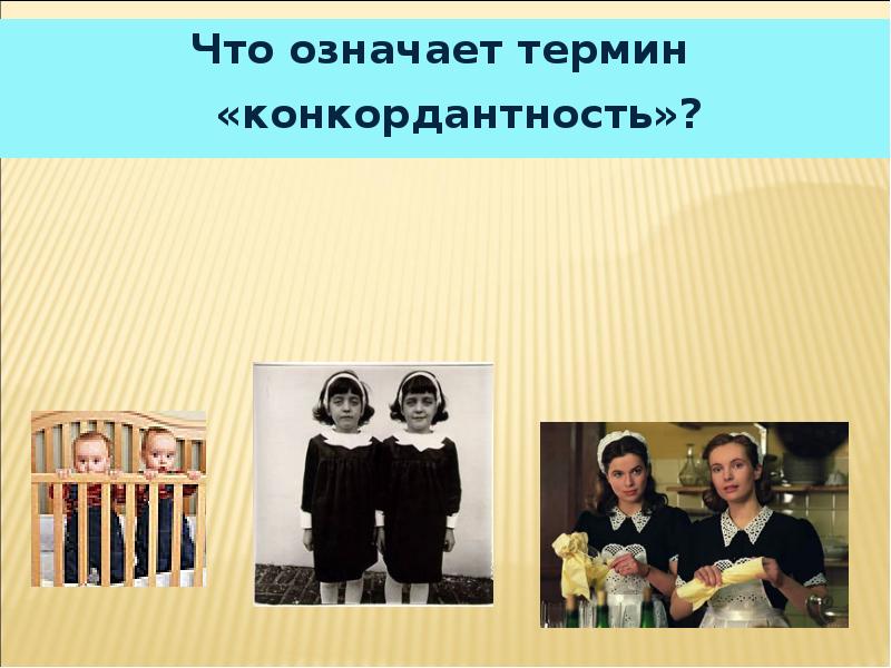 Что означает термин «конкордантность»?
Что означает термин «конкордантность»? Что означает термин «конкордантность»?
Что означает термин «конкордантность»?