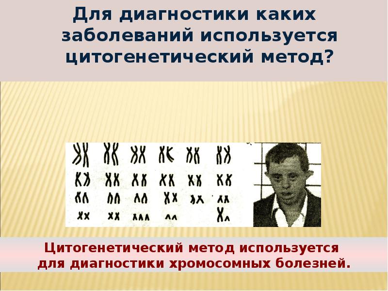 Для диагностики каких заболеваний используется цитогенетический метод?
Для диагностики каких заболеваний Для диагностики каких заболеваний используется цитогенетический метод?
Для диагностики каких заболеваний