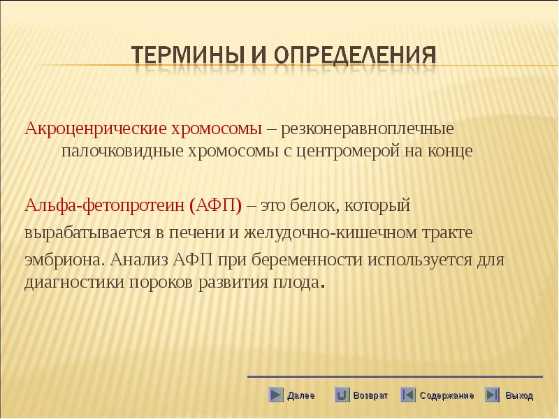 Акроценрические хромосомы – резконеравноплечные палочковидные хромосомы с центромерой на конце
Акроценрические хромосомы – резконеравноплечные палочковидные хромосомы с центромерой на конце