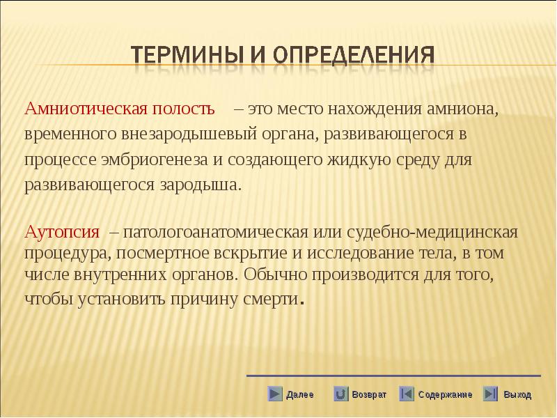Амниотическая полость – это место нахождения амниона,
Амниотическая полость Амниотическая полость – это место нахождения амниона,
Амниотическая полость