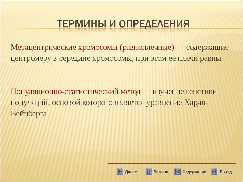 Метацентрические хромосомы (равноплечные) – содержащие
Метацентрические хромосомы (равноплечные) Метацентрические хромосомы (равноплечные) – содержащие
Метацентрические хромосомы (равноплечные)