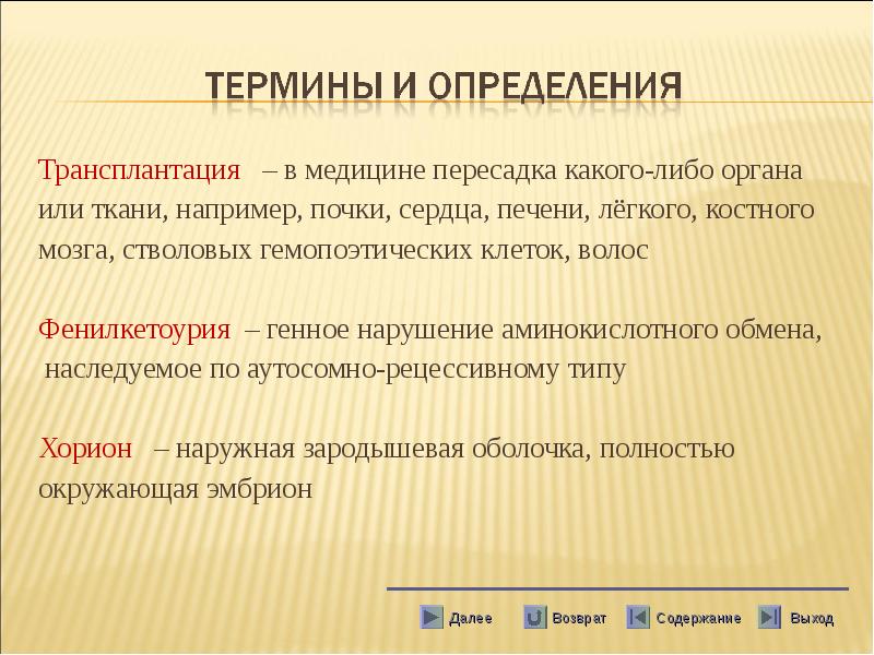 Трансплантация – в медицине пересадка какого-либо органа
Трансплантация Трансплантация – в медицине пересадка какого-либо органа
Трансплантация