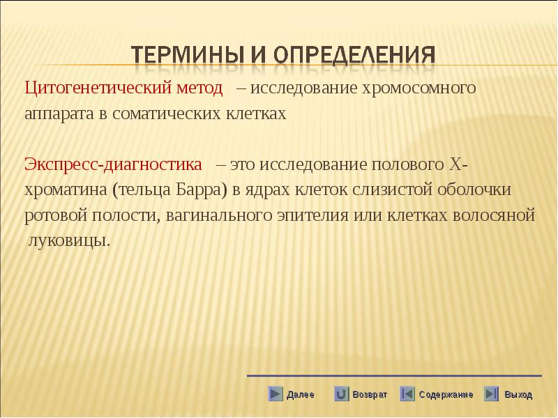 Цитогенетический метод – исследование хромосомного
Цитогенетический метод – Цитогенетический метод – исследование хромосомного
Цитогенетический метод –