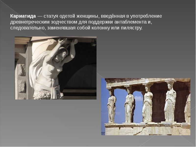 храмы эрехтейон и парфенон. кариатиды в древней греции. кариатиды в древней греции. объясните значение слова кариатида. кариатиды в древней греции 5 класс.