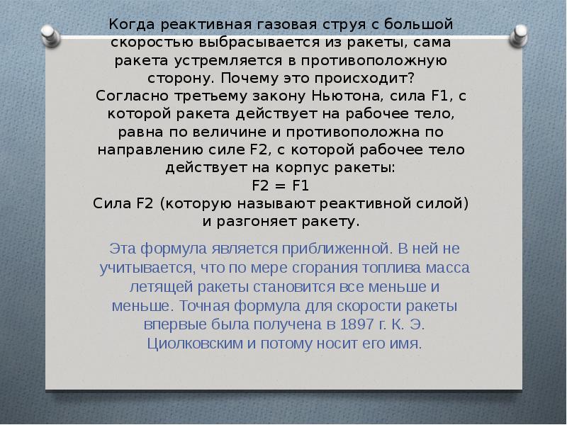 При взлете ракеты ее двигатели с большой скоростью выбрасывают назад газы