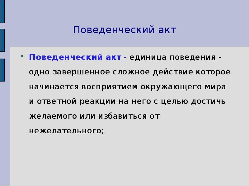 Сложные действия. Поведенческий акт. Поведенческий акт животных. Единицы поведения. Стадии поведенческого акта у собак.