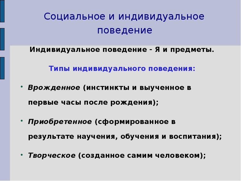 Внутреннее поведения. Индивидуальное поведение. Формы индивидуального поведения. Виды индивидуального поведения. Врожденный и индивидуально приобретенное поведение.