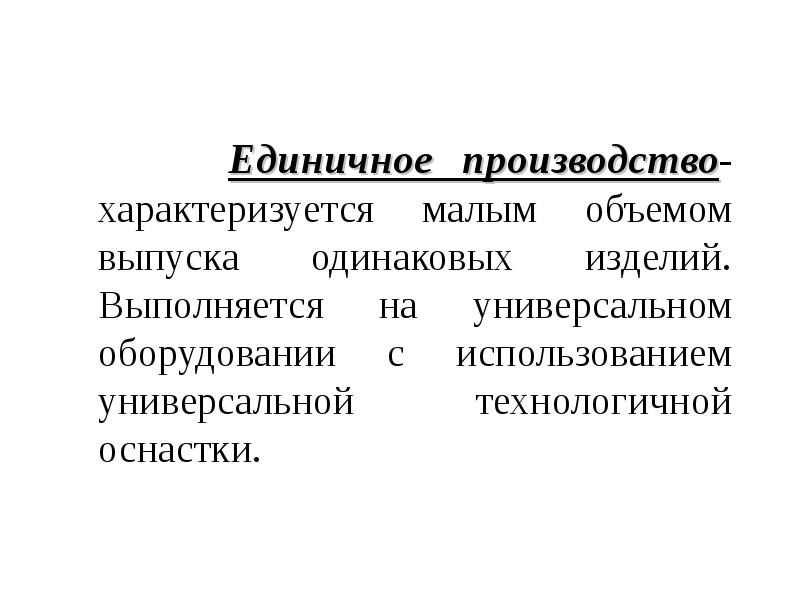 Производство характеризуется. Единичное производство. Единичное производство характеризуется. Единичное производство это кратко. Единичный Тип производства характеризуется.