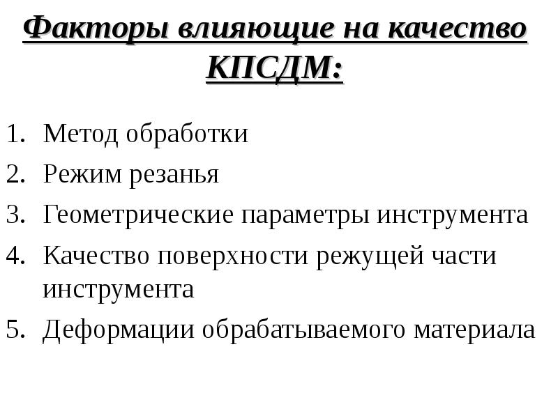 Параметры факторов. Факторы влияющие на качество обработанной поверхности. Факторы влияющие на качество обработки. Факторы влияющие на качество поверхности. Факторы влияющие на качество поверхности детали.