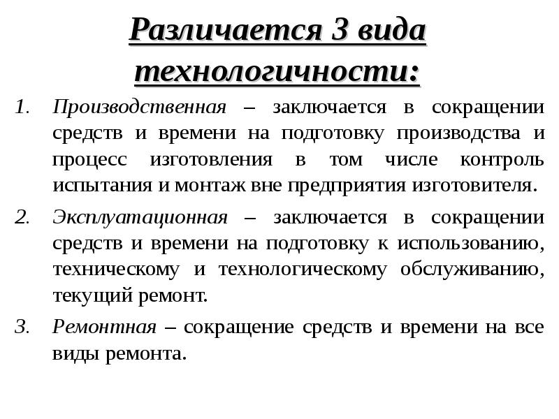 Технологичность это. Виды технологичности. Виды технологичности конструкции. Производственная технологичность конструкции. Эксплуатационная технологичность.