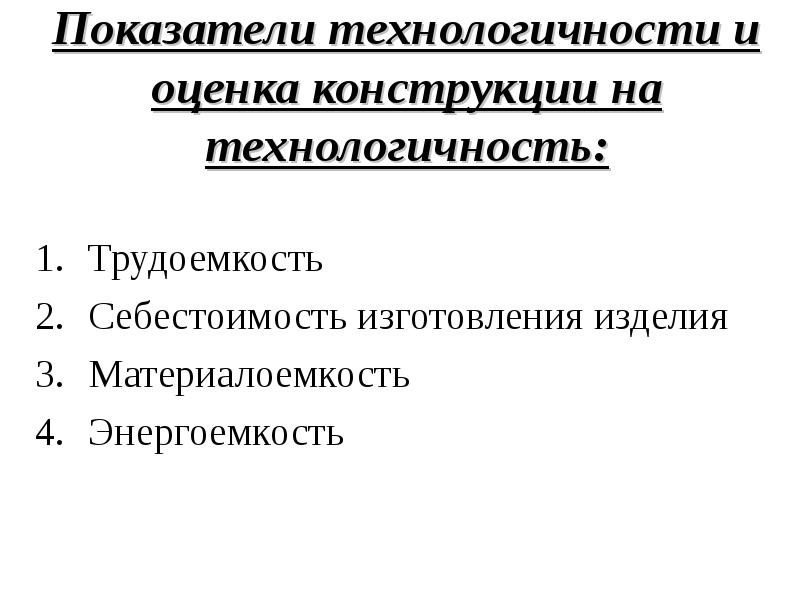 Показатели качества технологичность