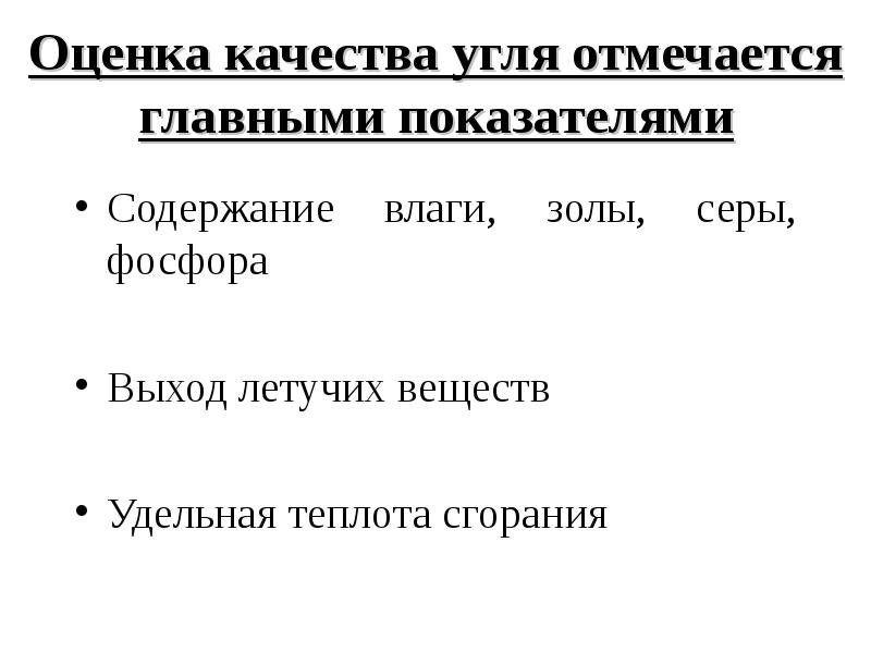 Угольная промышленность. Качественные показатели угля. Виды угля. От чего зависит качество угля география. Общая влага в углях.