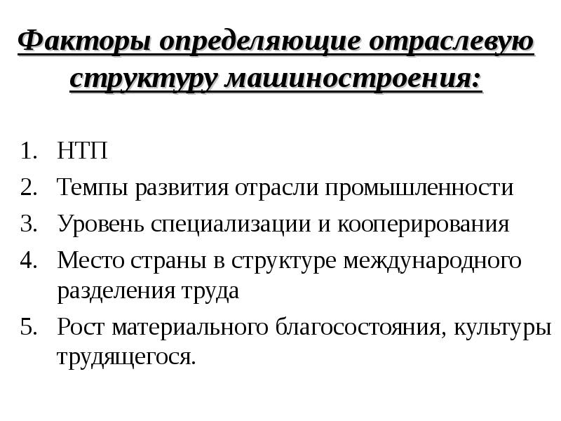 Уровни промышленности. Факторы определяющие отраслевую структуру экономики. Перечислите факторы влияющие на отраслевую структуру машиностроения. Факторы формирования отраслевого состава промышленности. Важнейшие факторы формирования структуры промышленности.