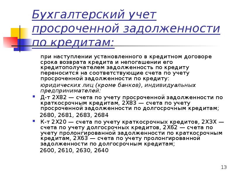 Сумма просроченных кредитов. Учет просроченной задолженности. Учет просроченных кредитов счет. Учет просроченной задолженности по кредитам и процентам. Счета предназначенные для учета просроченных кредитов.