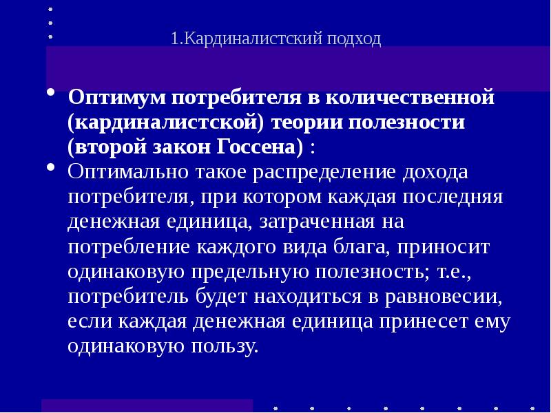 Закон потребительского выбора. Оптимум потребителя (кардиналистский и ординалистский подходы). Оптимум потребителя в кардиналистской теории. Кардиналистской концепции в теории потребителя. Условия равновесия потребителя в кардиналистской концепции.