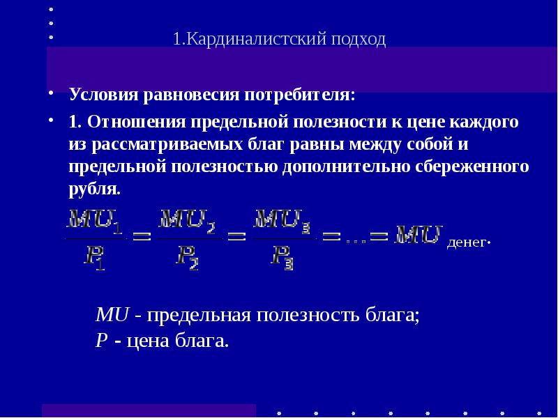 Между отношениями 1 1 1. Условие равновесия потребителя. Условие потребительского равновесия. Каково условие равновесия потребителя. Предельная полезность денег.