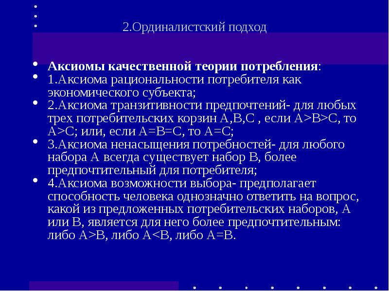 Аксиомы выбора потребителя. Аксиомы теории потребления. Аксиома транзитивности в теории. Аксиомы потребительских предпочтений. Аксиома рациональности.