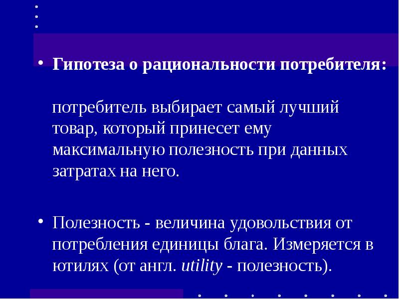 Выбрать гипотезу. Гипотеза о рациональном поведении потребителя. Рациональность потребителя. Теория рационального потребительского выбора презентация. Гипотеза о рациональности.