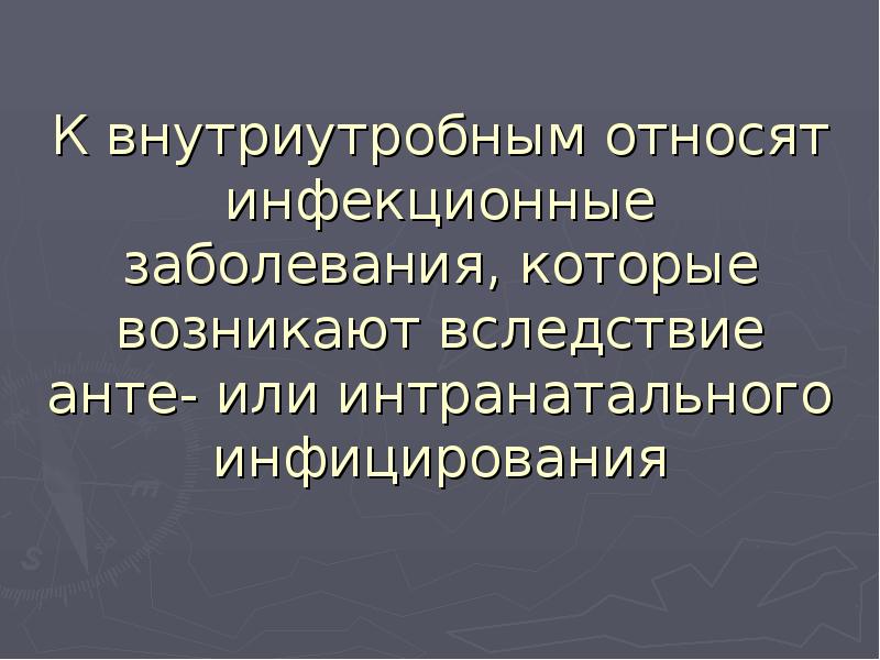 Внутриутробные инфекции презентация