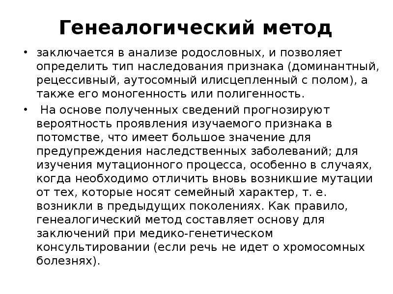 Недостаток генеалогического метода