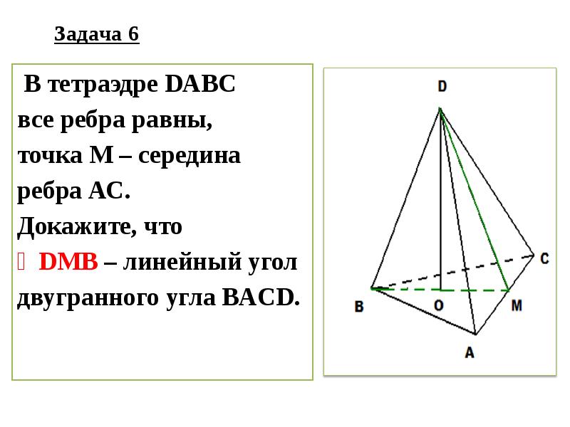 Нарисуйте тетраэдр dabc