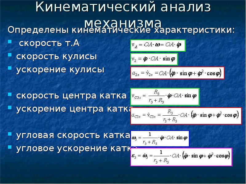 Параметры скорости. Угловая скорость катка. Ускорение центра катка. Кинематические характеристики определения скорости. Угловое ускорение катка.