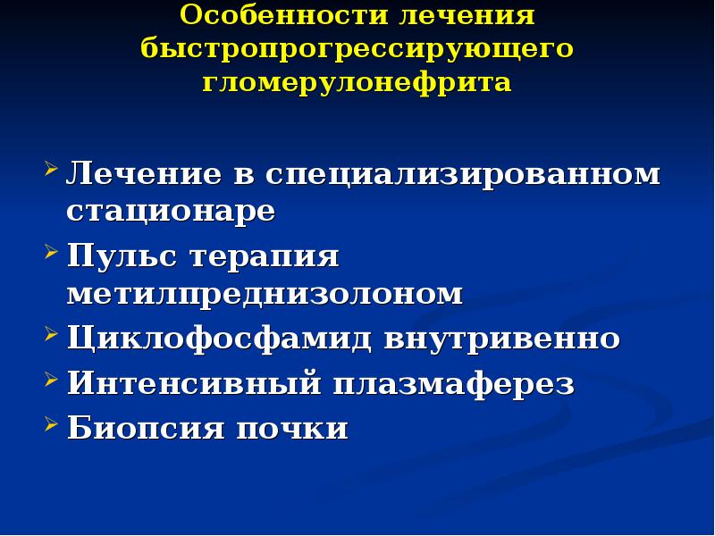 Гломерулонефрит презентация по терапии