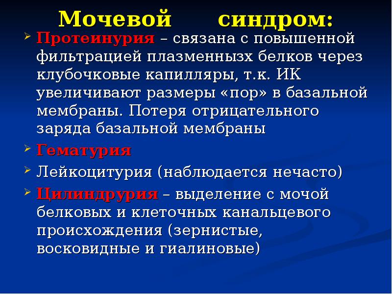 Мочевой синдром